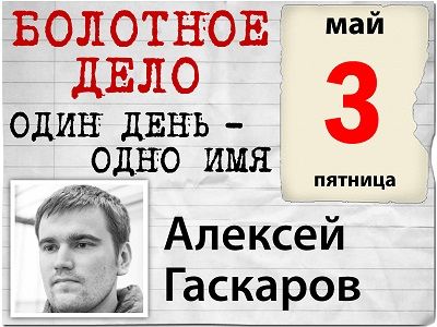 Алексей Гаскаров Алексей Гаскаров