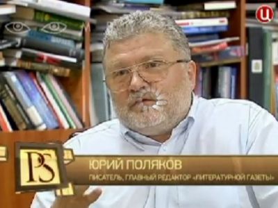 Юрий Поляков. Кадр из ролика zoomby.ru/watch/126104-postskriptum-s-alekseem-pushkovym Юрий Поляков. Кадр из ролика zoomby.ru/watch/126104-postskriptum-s-alekseem-pushkovym