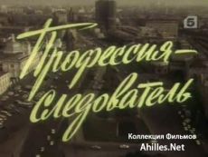 Следователь (filmera.net)