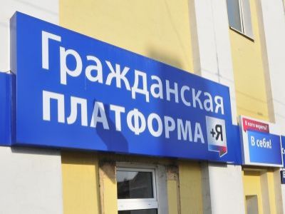 "Гражданская платформа" Фото: yarnews.net "Гражданская платформа" Фото: yarnews.net