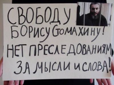 Акция в поддержку Бориса Стомахина. Фото с сайта patriofil.ru Акция в поддержку Бориса Стомахина. Фото с сайта patriofil.ru