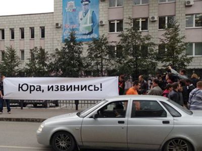 Акция "Юра, извинись!". Фото с сайта Znak.com Акция "Юра, извинись!". Фото с сайта Znak.com