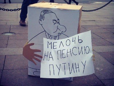"Мелочь на пенсию президенту". Фото молодежной "Солидарности" Санкт-Петербурга "Мелочь на пенсию президенту". Фото молодежной "Солидарности" Санкт-Петербурга