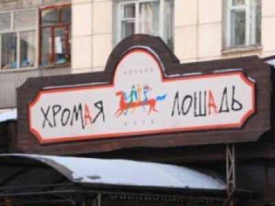 Пермь, клуб "Хромая лошадь". Фото: newsru.com Пермь, клуб "Хромая лошадь". Фото: newsru.com