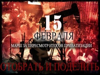 Марш за пересмотр итогов приватизации 15 февраля 2014 года Марш за пересмотр итогов приватизации 15 февраля 2014 года