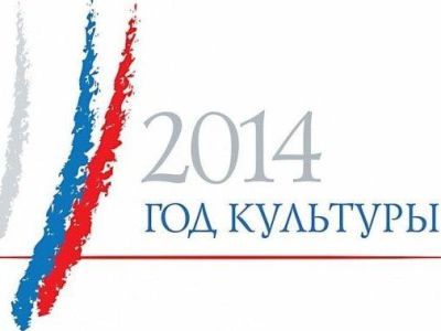 Год культуры. Фото: Pln24.Ru Год культуры. Фото: Pln24.Ru