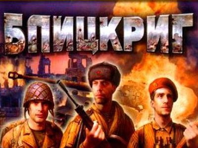 Блицкриг. Фото: cdstalker.ru Блицкриг. Фото: cdstalker.ru