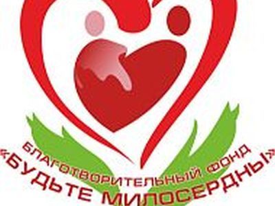 Фонд "Будьте милосердны". Фото: odnoklassniki.ru Фонд "Будьте милосердны". Фото: odnoklassniki.ru