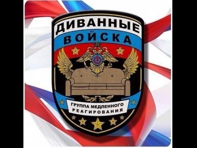 Эмблема "диванных войск" Эмблема "диванных войск"