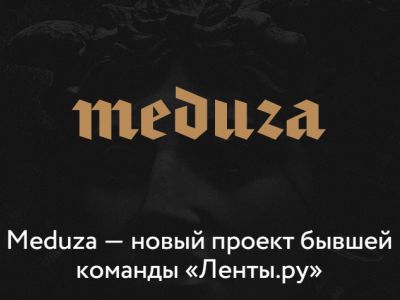 "Медуза". Фото: siapress.ru "Медуза". Фото: siapress.ru