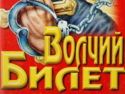 Волчий билет. Фото: goraknig.org Волчий билет. Фото: goraknig.org