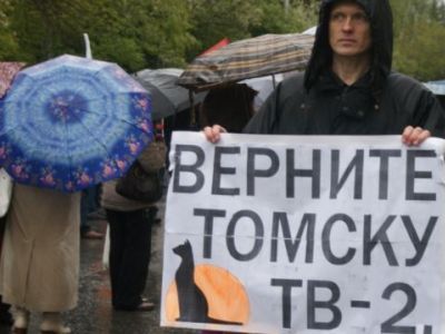 "Верните Томску ТВ-2". Фото: Радио Свобода "Верните Томску ТВ-2". Фото: Радио Свобода