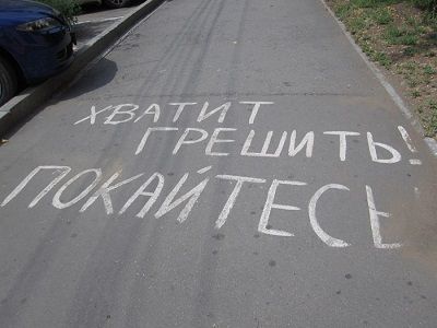 "Покайтесь!" Источник - http://www.feelmore.ru/ "Покайтесь!" Источник - http://www.feelmore.ru/