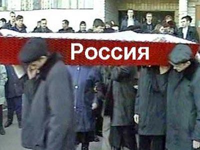 Ватники хоронят Россию. Фото: marketgid.com Ватники хоронят Россию. Фото: marketgid.com