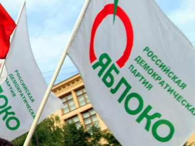 Партия "Яблоко". Фото: fedpress.ru Партия "Яблоко". Фото: fedpress.ru
