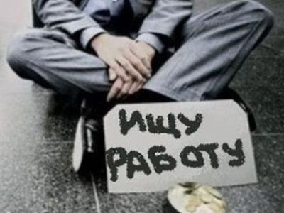 Безработный. Фото: cred-fin.ru Безработный. Фото: cred-fin.ru