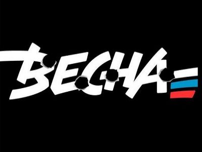 Расстрелянная весна. Обложка группы марша "Весна" (Вологда) в Фейсбуке Расстрелянная весна. Обложка группы марша "Весна" (Вологда) в Фейсбуке