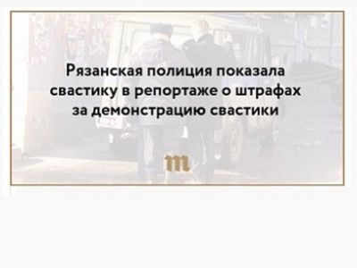 О свастике. Фото: meduza.io О свастике. Фото: meduza.io