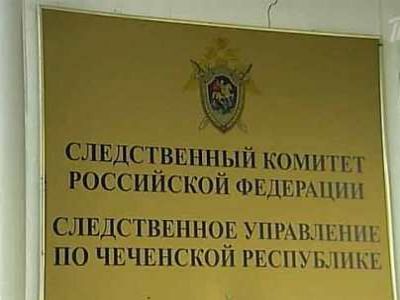 Следственное управление по Чеченской Республике. Фото: 1tv.ru. Следственное управление по Чеченской Республике. Фото: 1tv.ru.