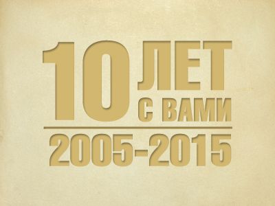 Каспаров.Ru — 10 лет вместе! Каспаров.Ru — 10 лет вместе!