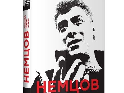 Лилия Дубова. "Немцов, Хакамада, Гайдар, Чубайс. Записки пресс-секретаря". Лилия Дубова. "Немцов, Хакамада, Гайдар, Чубайс. Записки пресс-секретаря".