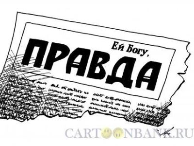 "Правда". Аркадий Гурский "Правда". Аркадий Гурский