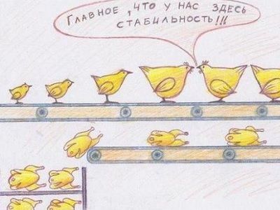 Стабильность. Картинка: imgur.com Стабильность. Картинка: imgur.com