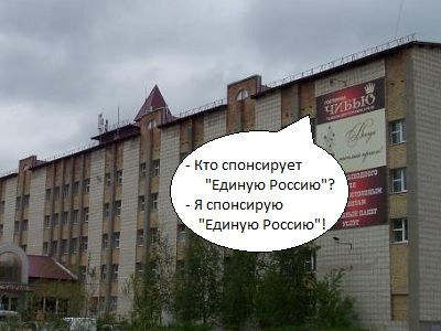 Гостиница Чибью — "спонсор" "Единой России" Гостиница Чибью — "спонсор" "Единой России"