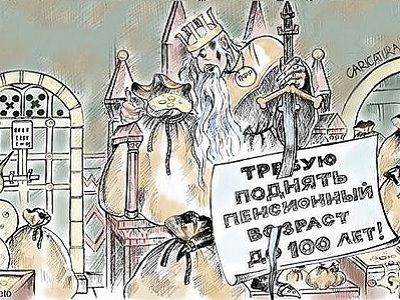 Повышение пенсионного возраста. Карикатура: caricatura.ru Повышение пенсионного возраста. Карикатура: caricatura.ru