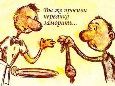 Свежая червячина. Источник - caricatura.ru Свежая червячина. Источник - caricatura.ru