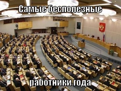 Госдума Госдума