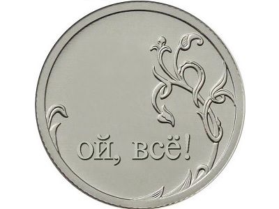 Рубль Рубль