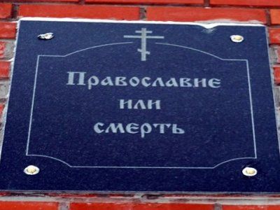 Православие или смерть. Фото: yaplakal.com Православие или смерть. Фото: yaplakal.com
