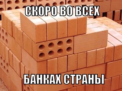 Зарплата кирпичами. Фото: Каспаров.Ru Зарплата кирпичами. Фото: Каспаров.Ru