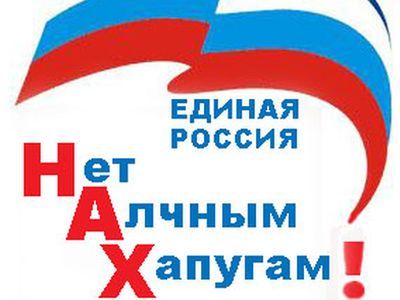 "Единая Россия". Фото: shaonline.ru "Единая Россия". Фото: shaonline.ru