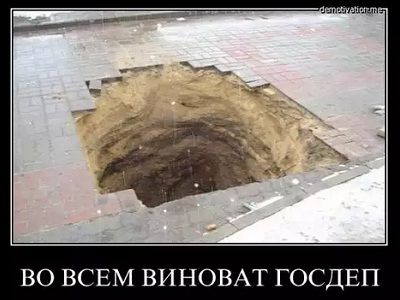 "Во всем виноват Госдеп" (демотиватор). Источник - http://chakinsky.ru/2014/08/vo-vsem-vinovata-omerika/ "Во всем виноват Госдеп" (демотиватор). Источник - http://chakinsky.ru/2014/08/vo-vsem-vinovata-omerika/