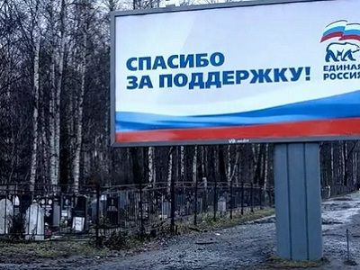 Агитация ЕР и кладбище. Источник - http://kprf.ru/ Агитация ЕР и кладбище. Источник - http://kprf.ru/