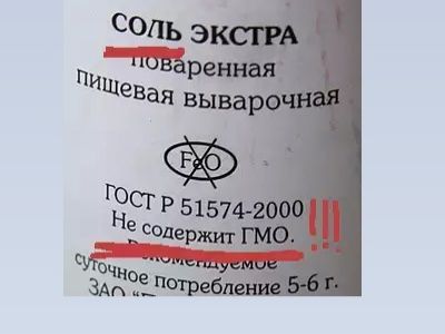 Страх и ГМО-истерия: этикета соли. Источник - http://maxpark.com/ Страх и ГМО-истерия: этикета соли. Источник - http://maxpark.com/