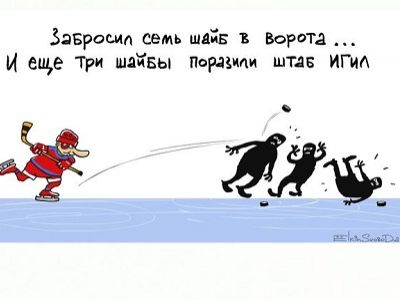 "Забросил семь шайб в ворота... и еще три шайбы поразили штаб ИГИЛ!" Карикатура С.Ёлкина, источник - https://twitter.com/Sergey_Elkin/status/652051121901568000 "Забросил семь шайб в ворота... и еще три шайбы поразили штаб ИГИЛ!" Карикатура С.Ёлкина, источник - https://twitter.com/Sergey_Elkin/status/652051121901568000