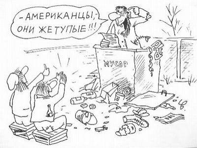 "Тупые" американцы (карикатура). Источник - nifdugu.ru "Тупые" американцы (карикатура). Источник - nifdugu.ru