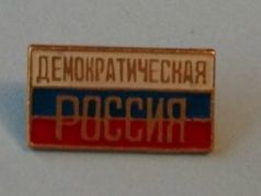 Значок "Демократической России", 1990-е. Источник - avito.ru