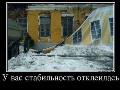 Стабильность (демотиватор). Фото: demotivators.to Стабильность (демотиватор). Фото: demotivators.to