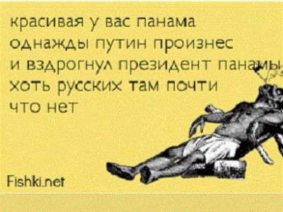 Путин и Панама. Фото: fishki.net Путин и Панама. Фото: fishki.net