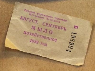 Талон на мыло. Источник - https://www.facebook.com/stanislav.kucher