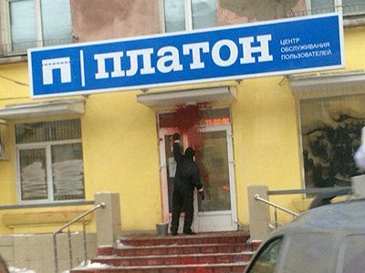 Офис компании Платон в Омске. Фото: omskinform.ru Офис компании Платон в Омске. Фото: omskinform.ru