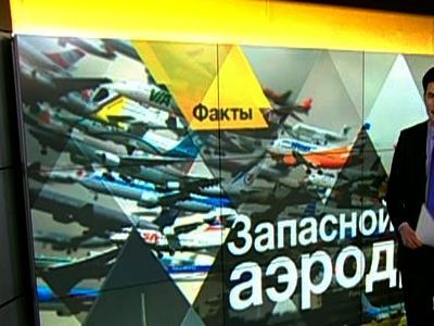 Запасной аэродром. Фрагмент фото: rutv.ru Запасной аэродром. Фрагмент фото: rutv.ru