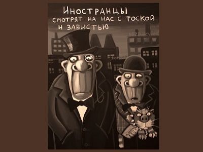"Иностранцы" (картина Васи Ложкина). Публикуется в igoryakovenko.blogspot.ru "Иностранцы" (картина Васи Ложкина). Публикуется в igoryakovenko.blogspot.ru