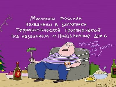 Затянувшиеся праздники. Карикатура: С. Елкин, facebook.com/sergey.elkin1 Затянувшиеся праздники. Карикатура: С. Елкин, facebook.com/sergey.elkin1