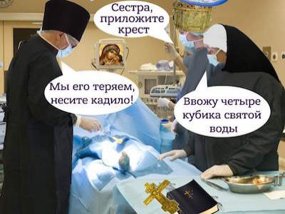 Религия и медицина. Фото: dolboeb.livejournal.com Религия и медицина. Фото: dolboeb.livejournal.com