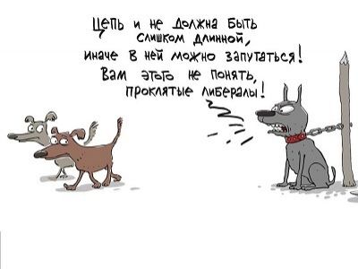 На стабильной цепи. Карикатура С.Елкина, источник - https://www.facebook.com/sergey.elkin1 На стабильной цепи. Карикатура С.Елкина, источник - https://www.facebook.com/sergey.elkin1